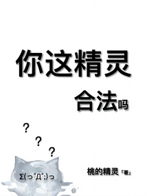 你這精靈,合法嗎