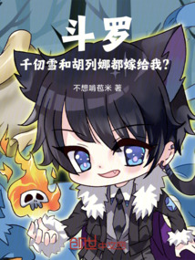 鬥羅:千仞雪和胡列娜都嫁給我?
