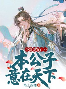 小富即安?不,本公子意在天下 封面 小富即安?不,本公子意在天下 封面