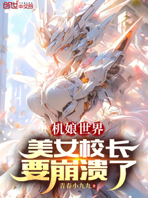 機娘世界,美女校長要崩潰了
