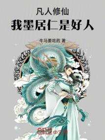 凡人修仙:我墨居仁是好人