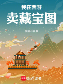 我在西遊賣藏寶圖 封面 我在西遊賣藏寶圖 封面