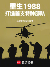 重生1988,打造首支特種部隊