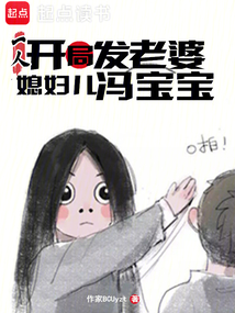 一人:開局發老婆,媳婦兒馮寶寶