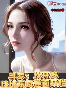 鬥羅:從開發比比東反差面開始