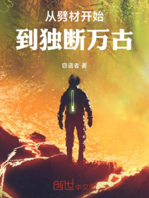 從劈材開始,到獨斷萬古
