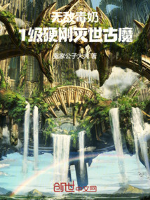 無敵毒奶:1級硬剛滅世古魔!