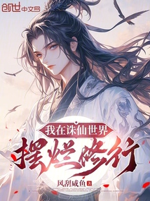 我在誅仙世界擺爛修行 封面 我在誅仙世界擺爛修行 封面
