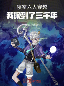 寢室六人穿越:我晚到了三千年