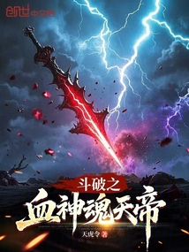 鬥破之血神魂天帝
