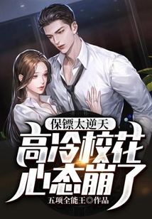 保鏢太逆天，高冷校花心態崩了 封面