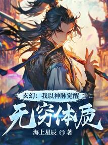 玄幻:我以神脈覺醒無窮體質