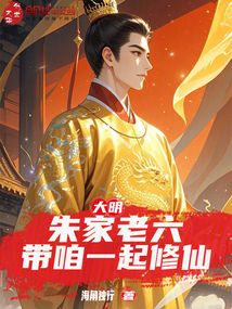 大明:朱家老六,帶咱一起修仙