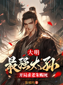 大明:最強太孫,開局求老朱賜死