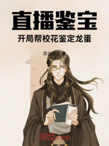 直播鑑寶:開局幫校花鑑定龍蛋 封面 直播鑑寶:開局幫校花鑑定龍蛋 封面