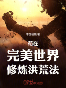 苟在完美世界修煉洪荒法