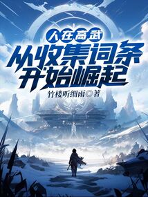 人在高武,從收集詞條開始崛起