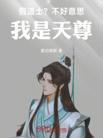 假道士?不好意思,我是天尊!