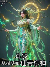 鬥羅:從柳樹到仙帝柳神 封面 鬥羅:從柳樹到仙帝柳神 封面