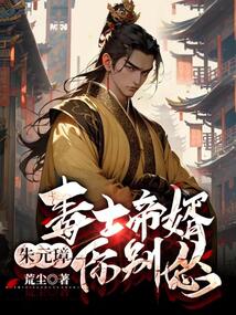 毒士帝婿,朱元璋你別慫 封面 毒士帝婿,朱元璋你別慫 封面