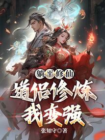躺平修仙:道侶修煉我變強