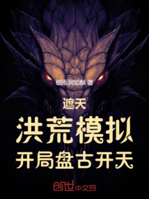 遮天:洪荒模擬,開局盤古開天