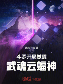 鬥羅:開局覺醒武魂雲蝠神