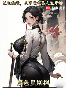 長生仙緣:從享受完美人生開始
