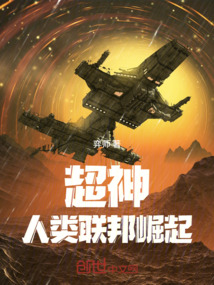 超神:人類聯邦崛起