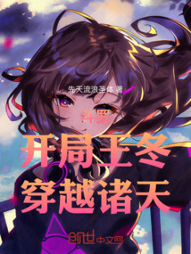 鬥羅:開局王冬,穿越諸天
