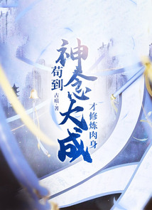 苟到神念大成,才修煉肉身