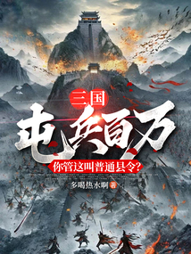 三國:屯兵百萬,你管這叫普通縣令?