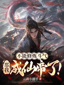 不能修煉鬥氣,那我成仙帝了!