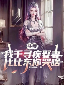 鬥羅我千尋疾娶妻,比比東你哭啥