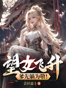 望女飛昇,爹先躺為敬!