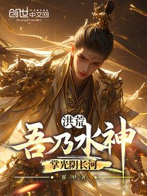 洪荒:吾乃水神,掌光陰長河