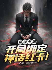 全球卡牌:開局繫結神話紅卡!
