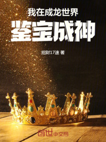 我在成龍世界鑑寶成神 封面 我在成龍世界鑑寶成神 封面