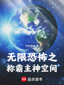 無限恐怖之稱霸主神空間 封面 無限恐怖之稱霸主神空間 封面