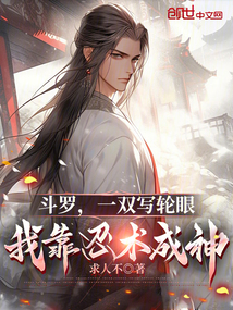 鬥羅,一雙寫輪眼,我靠忍術成神 封面 鬥羅,一雙寫輪眼,我靠忍術成神 封面