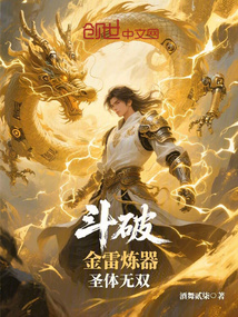 鬥破:金雷煉器,聖體無雙 封面 鬥破:金雷煉器,聖體無雙 封面