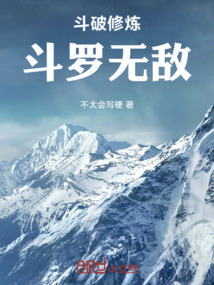 鬥破修煉,鬥羅無敵 封面 鬥破修煉,鬥羅無敵 封面