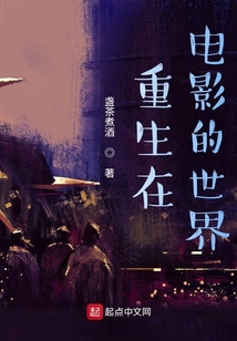 重生在電影的世界 封面 重生在電影的世界 封面