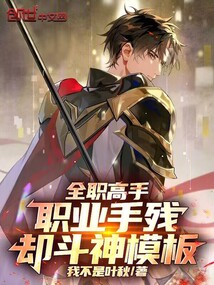 全職高手:職業手殘,卻鬥神模板 封面 全職高手:職業手殘,卻鬥神模板 封面