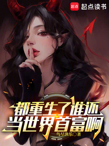 都重生了誰還當世界首富啊