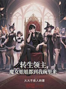 轉生領主:魔女姐姐都到我碗裡來