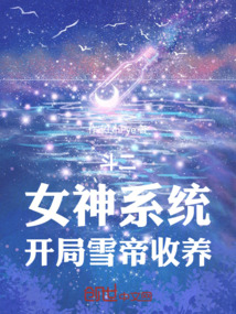 鬥二:女神系統,開局雪帝收養