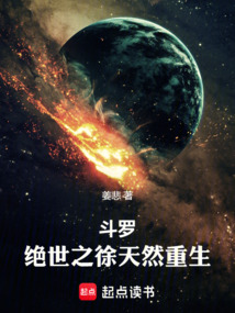 鬥羅:絕世之徐天然重生