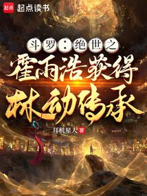 鬥羅:絕世之霍雨浩獲得林動傳承