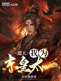 遮天:我為東皇太一